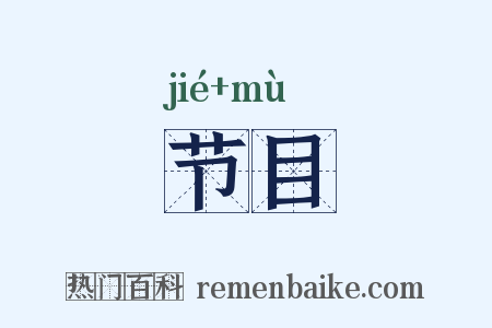 节目是什么意思的图片